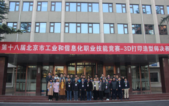 “3D打印造型師”-第十八屆北京市工業和信息化職業技能競賽