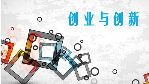 創新創業教育改革曬出“成績單”