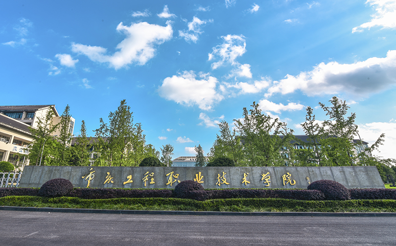 重慶工程職業技術學院學子在2019年一帶一路暨金磚國家技能發展與技術創新大賽中榮獲團體一等獎
