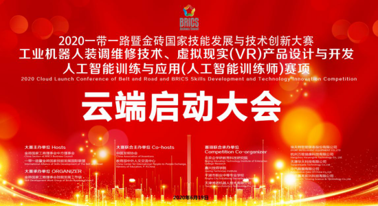 2020金磚+大賽之工業(yè)機(jī)器人、VR設(shè)計(jì)、人工智能賽項(xiàng)云端啟動(dòng)會(huì)會(huì)議紀(jì)要