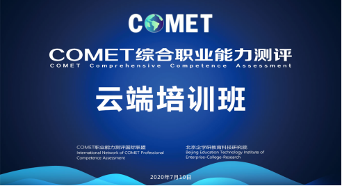 COMET職業(yè)能力云端培訓(xùn)會(huì)議紀(jì)要
