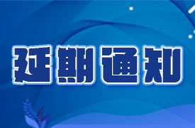 關于2020金磚大賽之VR設計、新能源汽車大賽報名延期的通知