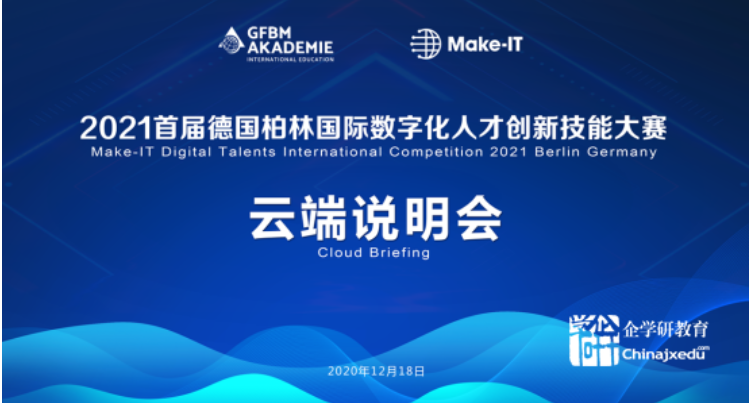 2021德國柏林數(shù)字技能賽云端說明會邀請函