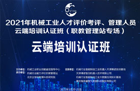 機械工業人才評價考評、管理人員云端培訓認證班 （職教管理站專場）會議紀要