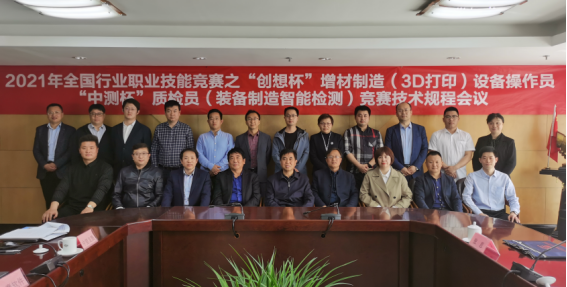 ?2021年全國行業(yè)職業(yè)技能競賽 “創(chuàng)想杯”增材制造（3D打印）、 “中測杯”質檢員競賽技術規(guī)程會議紀要