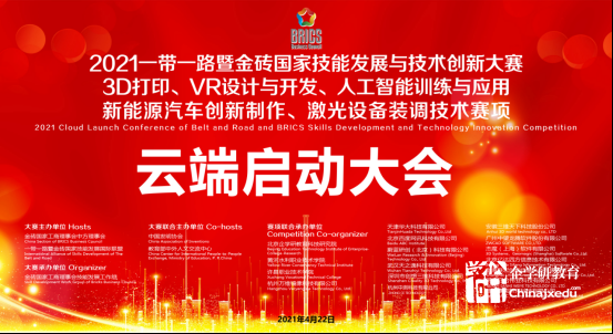 2021一帶一路暨金磚國家技能發展與技術創新大賽賽項云端啟動會會議紀要