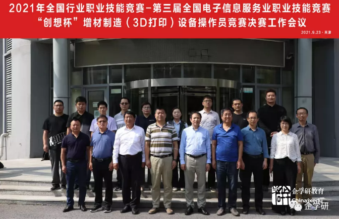 “創(chuàng)想杯”增材制造（3D打印）設備操作員決賽工作會議在天津召開