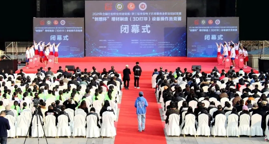 【新時(shí)代、新技能、新夢(mèng)想】 2021年全國(guó)行業(yè)職業(yè)技能競(jìng)賽 -“創(chuàng)想杯”增材制造（3D打印）設(shè)備操作員競(jìng)賽決賽閉