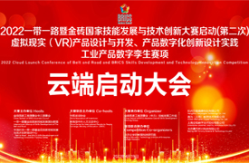 2022金磚賽項(xiàng)云端啟動大會會議紀(jì)要
