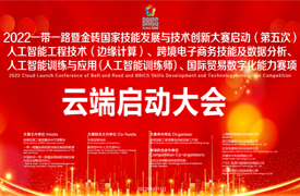 2022金磚人工智能邊緣計(jì)算、跨境電商務(wù)、人工智能訓(xùn)練師、國際貿(mào)易賽項(xiàng)云端啟動會議紀(jì)要
