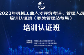 機械行業(yè)職業(yè)能力評價考評員認證培訓(xùn)及會議日程