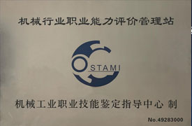機械行業職業能力評價職教考試站站長工作會議