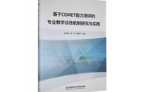 專著-基于COMET能力測評的專業(yè)教學(xué)診改機制研究與實踐