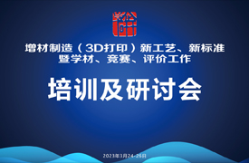增材制造（3D打印）新技術、新標準培訓暨學材、競賽、評價工作研討會