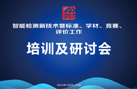 智能檢測新技術(shù)培訓(xùn)暨標(biāo)準(zhǔn)、學(xué)材、競賽、評價研討會