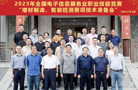 2023年全國電子信息服務業職業技能競賽之增材制造、智能檢測賽項技術準備會