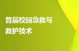 2023一帶一路暨金磚大賽首屆校園急救與救護(hù)技術(shù)賽項(xiàng)報名