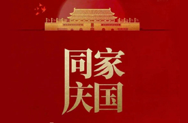 祝國慶家圓，萬事興旺！