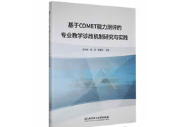 專著-基于COMET能力測評(píng)的專業(yè)教學(xué)診改機(jī)制研究與實(shí)踐