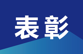 機(jī)械職教管理站表彰先進(jìn)集體、優(yōu)秀管理者和先進(jìn)工作者的決定