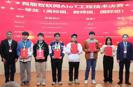 祝賀！一帶一路暨金磚大賽之首屆智聯網AIoT工程技術決賽成功舉辦