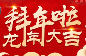 拜年啦！龍年大吉！