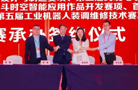 祝賀！第五屆工業(yè)機器人裝調(diào)維修技術(shù)賽項決賽承辦簽約