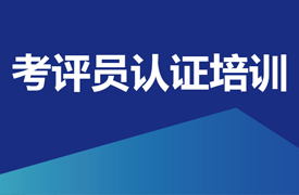 機械工業(yè)人才評價考評、管理人員培訓(xùn)認(rèn)證班（職教管理站線上專場）的通知