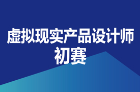 虛擬現實產品設計師-初賽實施方案的通知
