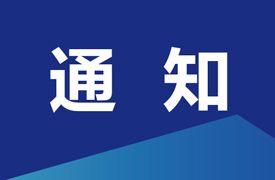 關于召開中國電子企業協會智能成型工藝及裝備分會專題研討會的通知